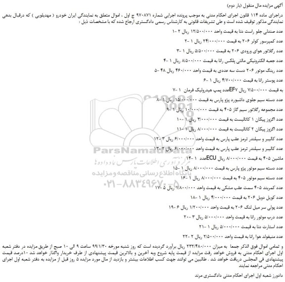 مزایده 2 عدد صندلی ،کمپرسور کولر