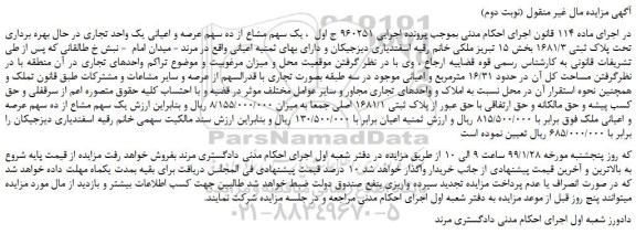مزایده یک سهم مشاع از ده سهم عرصه و اعیانی ملک