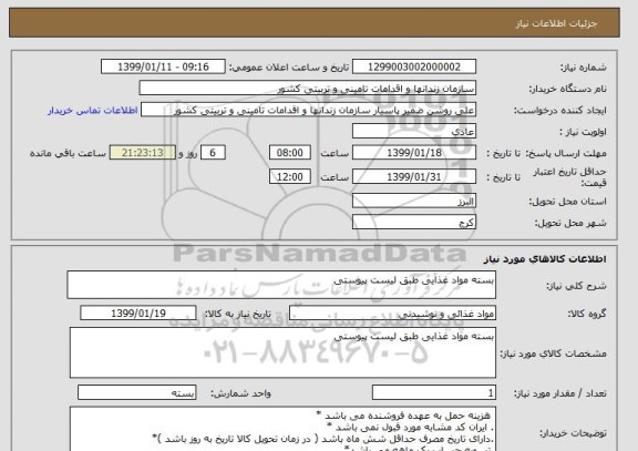 استعلام بسته مواد غذایی طبق لیست پیوستی