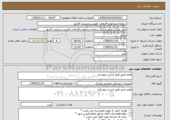 استعلام لوازم تحریر طبق لیست پیوستی