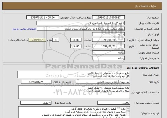 استعلام مایع سفیدکننده معمولی 4 لیتری اکتیو
کل درخواست با دقت مطالعه شود 