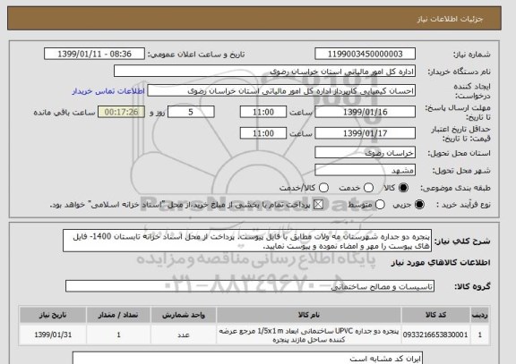 استعلام پنجره دو جداره شهرستان مه ولات مطابق با فایل پیوست. پرداخت از محل اسناد خزانه تابستان 1400- فایل های پیوست را مهر و امضاء نموده و پیوست نمایید.