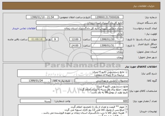 استعلام مایع دستشویی اکتیو 4 لیتری
ترجیحا در 5 رایحه ی متفاوت 
مهم :تاریخ تولید از بهمن 98 به بعد باشد 
