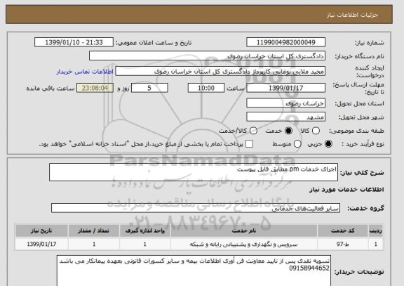 استعلام اجرای خدمات pm مطابق فایل پیوست