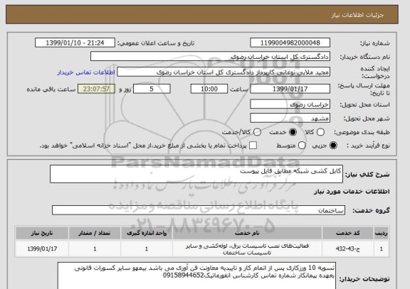 استعلام کابل کشی شبکه مطابق فایل پیوست