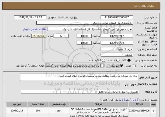 استعلام ایران کد مشابه می باشد مطابق لیست پیوست اقدام و اعلام قیمت گردد.