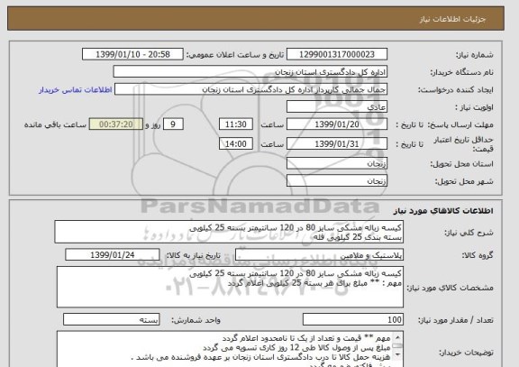 استعلام کیسه زباله مشکی سایز 80 در 120 سانتیمتر بسته 25 کیلویی
بسته بندی 25 کیلویی فله 