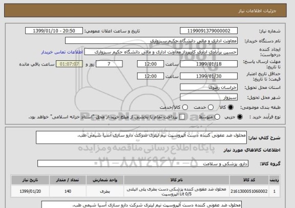 استعلام محلول ضد عفونی کننده دست آلپروسپت نیم لیتری شرکت دارو سازی آسیا شیمی طب.

