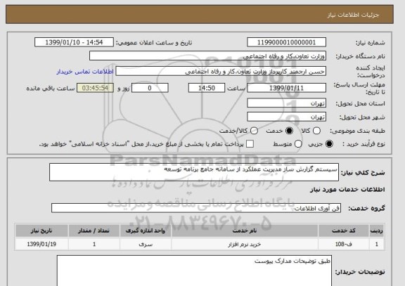 استعلام سیستم گزارش ساز مدیریت عملکرد از سامانه جامع برنامه توسعه