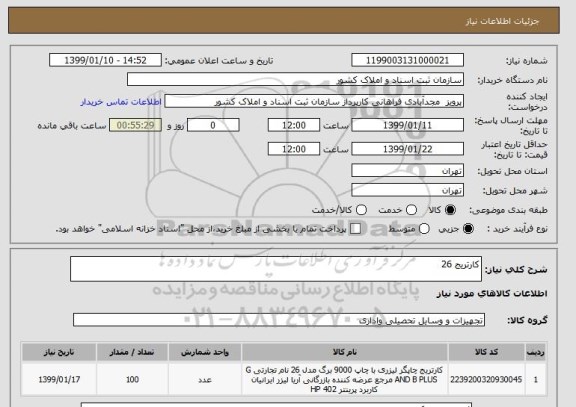 استعلام کارتریج 26 