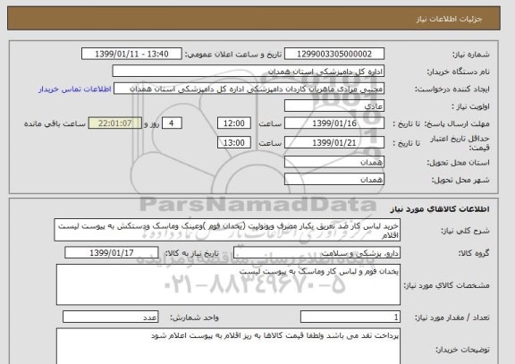 استعلام خرید لباس کار ضد تعریق یکبار مصرف ویونولیت (یخدان فوم )وعینک وماسک ودستکش به پیوست لیست اقلام 