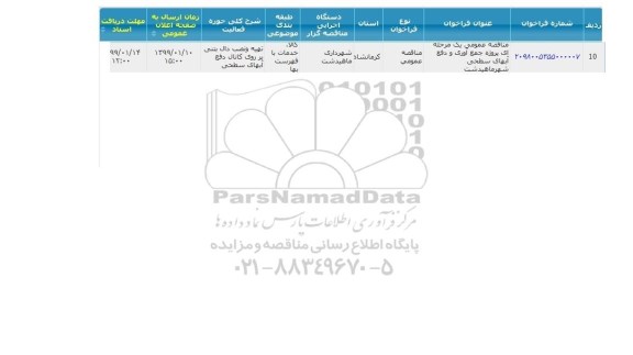 مناقصه, مناقصه پروژه جمع آوری و دفع آبهای سطحی 