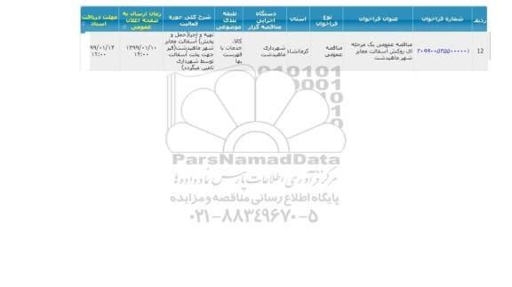 فراخوان مناقصه , مناقصه پروژه روکش آسفالت معابر شهر 