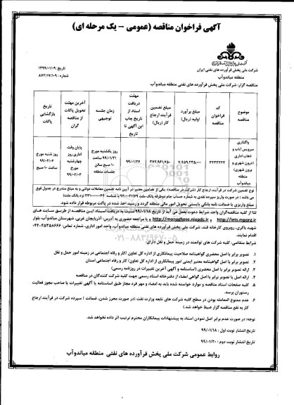 فراخوان مناقصه, مناقصه واگذاری سرویس ایاب و ذهاب اداری