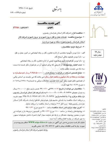 مناقصه عمومی , مناقصه خدمات حمل و نقل درون شهری و برون شهری شرکت