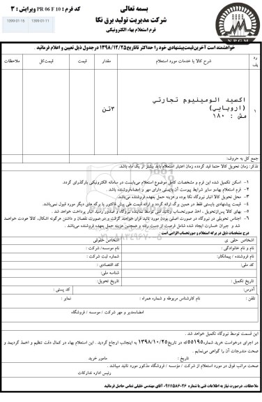 استعلام اکسید الومینیوم تجارتی 