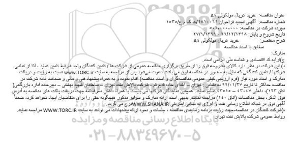 تجدید مناقصه، تجدید مناقصه خرید غربال مولکولی A4 