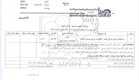 استعلام، استعلام دستگاه تزریق جریان اولیه و تزریق جریان ثانویه