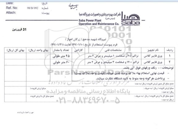 استعلام،استعلام ورق فایبرگلاس 