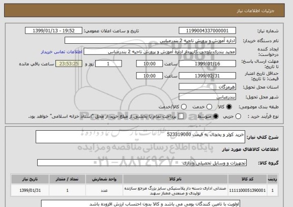 استعلام خرید کولر و یخچال به قیمت 523319000
