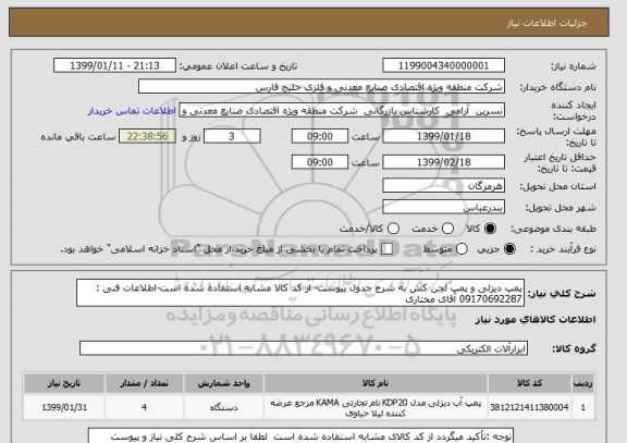 استعلام پمپ دیزلی و پمپ لجن کش به شرح جدول پیوست- از کد کالا مشابه استفاده شده است-اطلاعات فنی : 09170692287 آقای مختاری