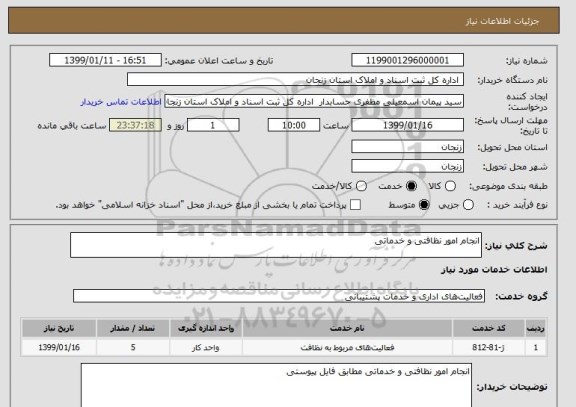 استعلام انجام امور نظافتی و خدماتی