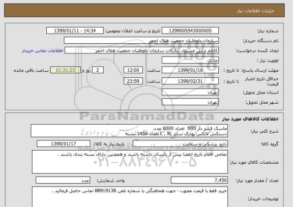 استعلام ماسک فیلتر دار N95  تعداد 6000 عدد
دستکش لاتکس پودری سایز L , XL تعداد 1450 بسته