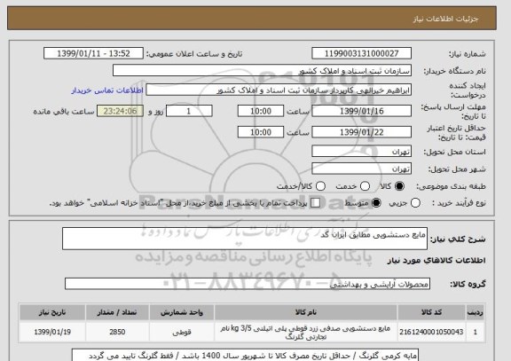 استعلام مایع دستشویی مطابق ایران کد 
