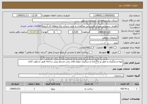 استعلام تهیه و بارگیری و حمل و جاگذاری و درزگیری دیواره های بتنی مسلح پیش ساخته طبق اسکوپ کاری