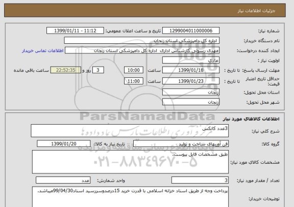 استعلام 3عدد کانکس
