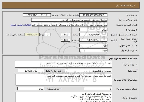 استعلام خرید یک عدد صندلی مدیریتی به همراه هشت عدد صندلی کنفرانسی