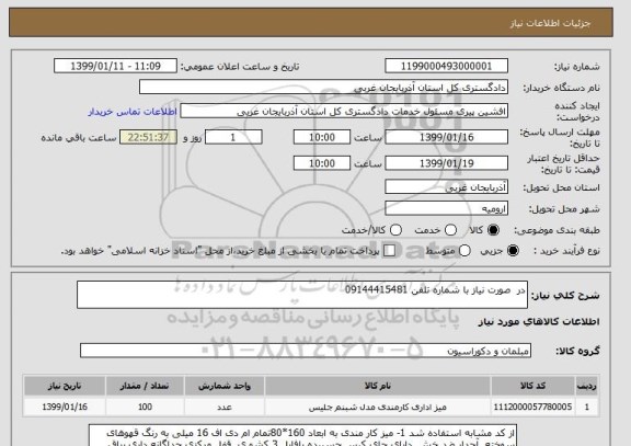 استعلام در  صورت نیاز با شماره تلفن 09144415481 