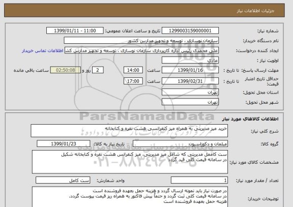 استعلام خرید میز مدیریتی به همراه میز کنفرانسی هشت نفره و کتابخانه