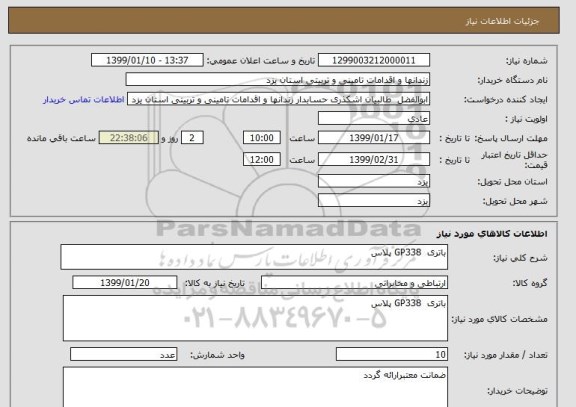 استعلام باتری  GP338 پلاس 