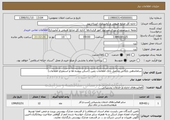 استعلام ساماندهی بایگانی وتکمیل بانک اطلاعات زمین (اسکن پرونده ها و استخراج اطلاعات)   