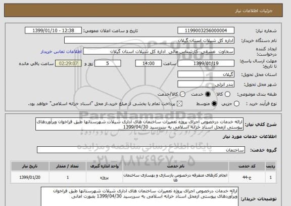 استعلام ارائه خدمات درخصوص اجرای پروژه تعمیرات ساختمان های اداری شیلات شهرستانها طبق فراخوان وبرآوردهای پیوستی ازمحل اسناد خزانه اسلامی به سررسید 1399/04/30