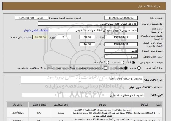 استعلام دیوارپوش و سقف کاذب و اجرا