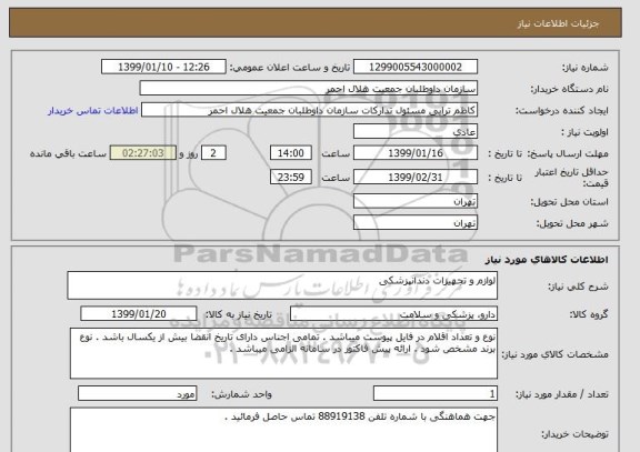 استعلام لوازم و تجهیزات دندانپزشکی