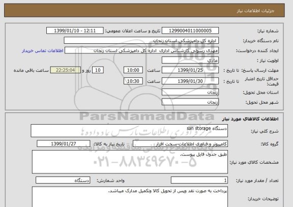 استعلام دستگاه san storage