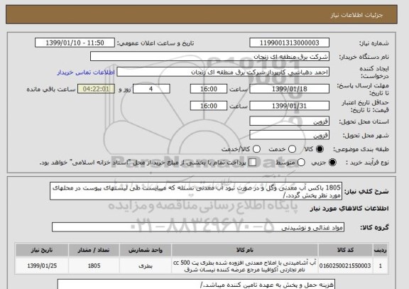 استعلام 1805 باکس آب معدنی وگل و در صورت نبود آب معدنی نستله که میبایست طی لیستهای پیوست در محلهای مورد نظر پخش گردد./