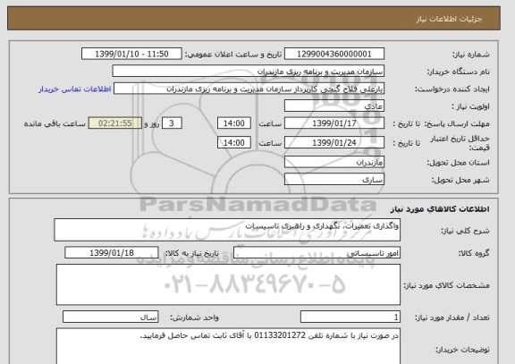 استعلام واگذاری تعمیرات، نگهداری و راهبری تاسیسات