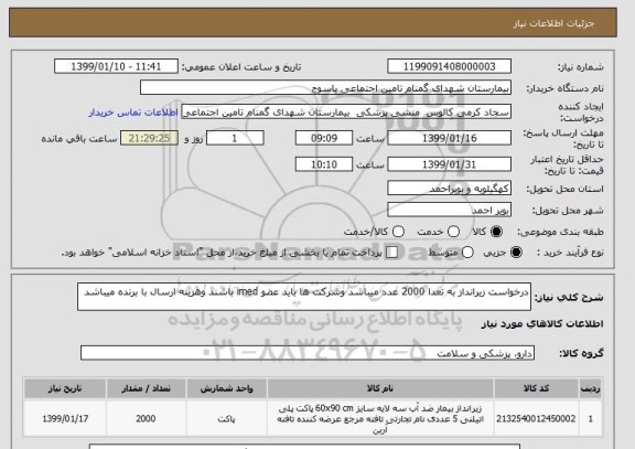 استعلام درخواست زیرانداز به تعدا 2000 عدد میباشد وشرکت ها باید عضو imed باشند وهزینه ارسال با برنده میباشد