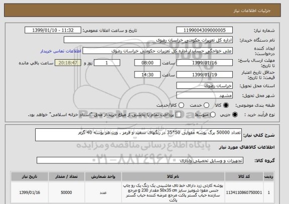 استعلام تعداد 50000 برگ پوشه مقوایی 50*35 در رنگهای سفید و قرمز . وزن هر پوشه 40 گرم