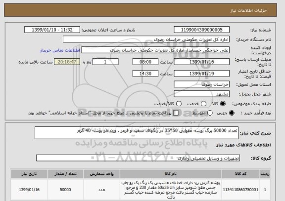 استعلام تعداد 50000 برگ پوشه مقوایی 50*35 در رنگهای سفید و قرمز . وزن هر پوشه 40 گرم 