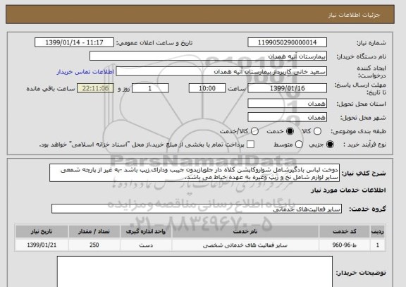 استعلام دوخت لباس بادگیرشامل شواروکاپشن کلاه دار جلوبازبدون جیبب ودارای زیپ باشد -به غیر از پارچه شمعی سایر لوازم شامل نخ و زیپ وغیره به عهده خیاط می باشد.