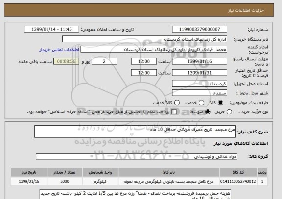 استعلام مرغ منجمد  تاریخ مصرف طولانی حداقل 10 ماه