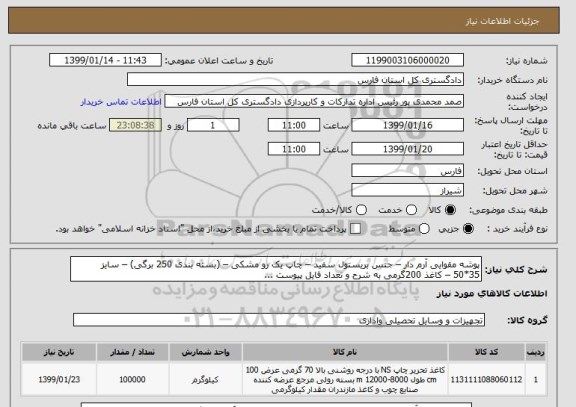 استعلام پوشه مقوایی آرم دار – جنس بریستول سفید – چاپ یک رو مشکی – (بسته بندی 250 برگی) – سایز 35*50 – کاغذ 200گرمی به شرح و تعداد فایل پیوست ...