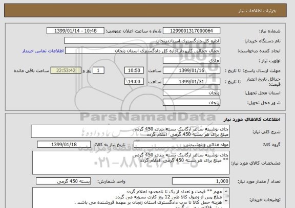 استعلام چای نوشینه ساغر ارگانیک بسته بندی 450 گرمی 
مبلغ برای هر بسته 450 گرمی  اعلام گردد 