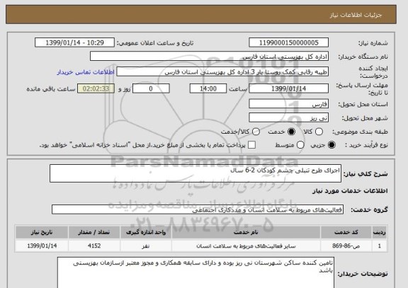 استعلام اجرای طرح تنبلی چشم کودکان 2-6 سال