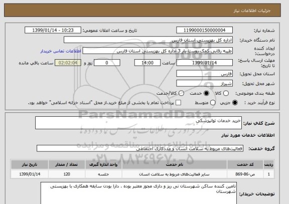 استعلام خرید خدمات توانپزشکی